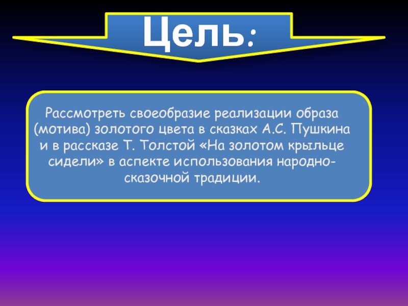 Образ мотив это. Ритмическое своеобразие каждой из сказок Пушкина. Своеобразие темы певец Пушкина.