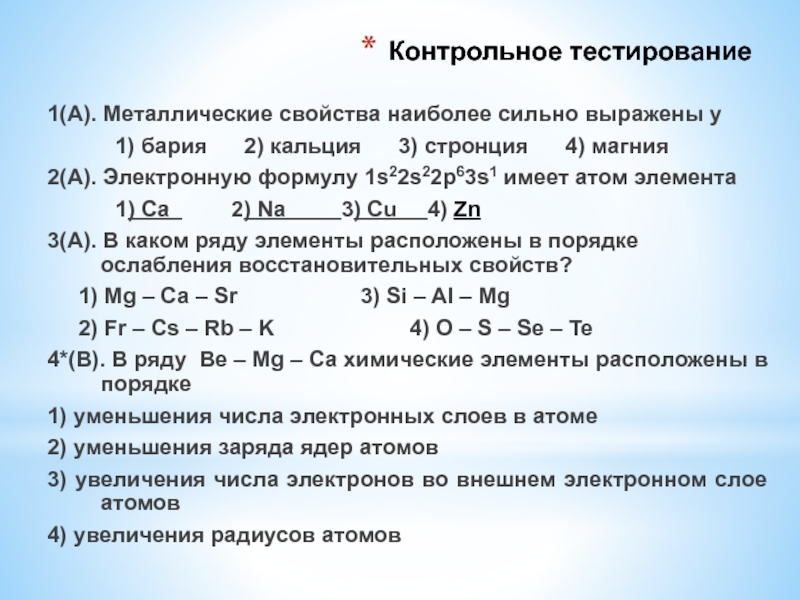Тест по химии 9 класс свойства металлов. Металлические свойства. Как определить металлические свойства. Наиболее выраженные металлические свойства. Ослабление металлических элементов.