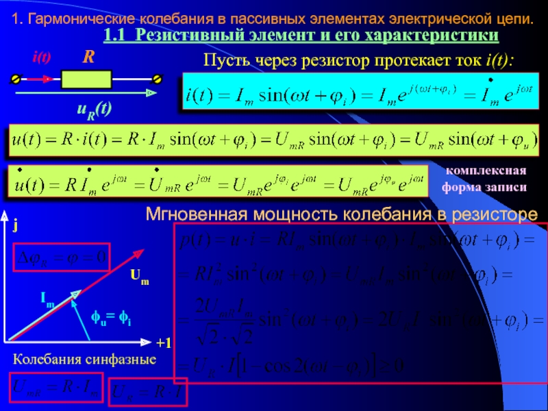 Гармонические колебания тока. Гармонический ток в элементах электрической цепи.. Гармонические колебания в электрической цепи. Мощность пассивных элементов. Гармоничный ток в элементах электрической цепи.