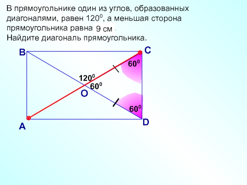 Диагонали прямоугольника образуют угол 74 градуса. Углы прямоугольника равны. Диагональ прямоугольника. Диагонали прямоугольника углы. Диагонали прямоугольника равны.
