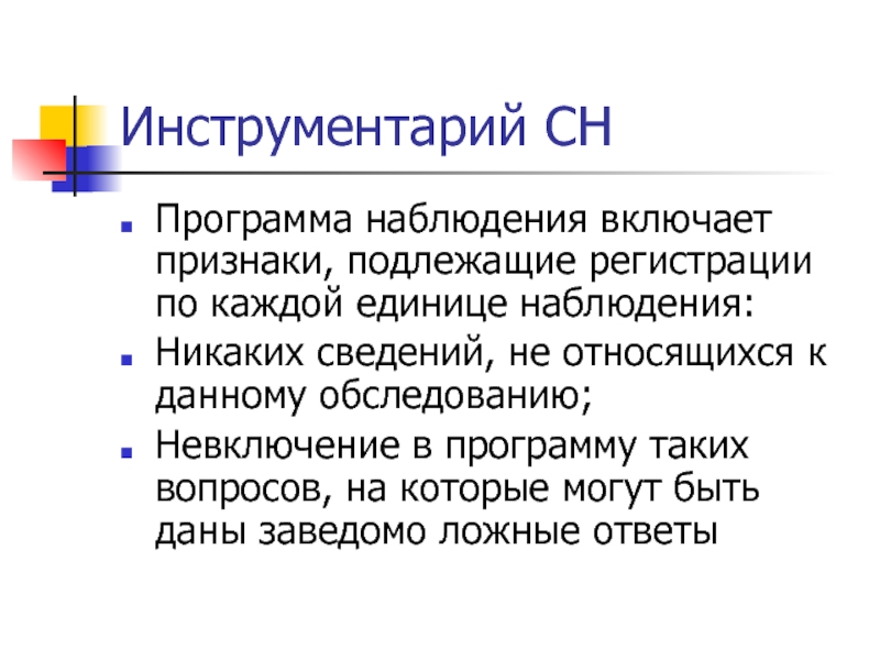 Программа статистического наблюдения включает. Инструменты наблюдения. Статистический инструментарий это. Инструментарий статистического наблюдения включает.