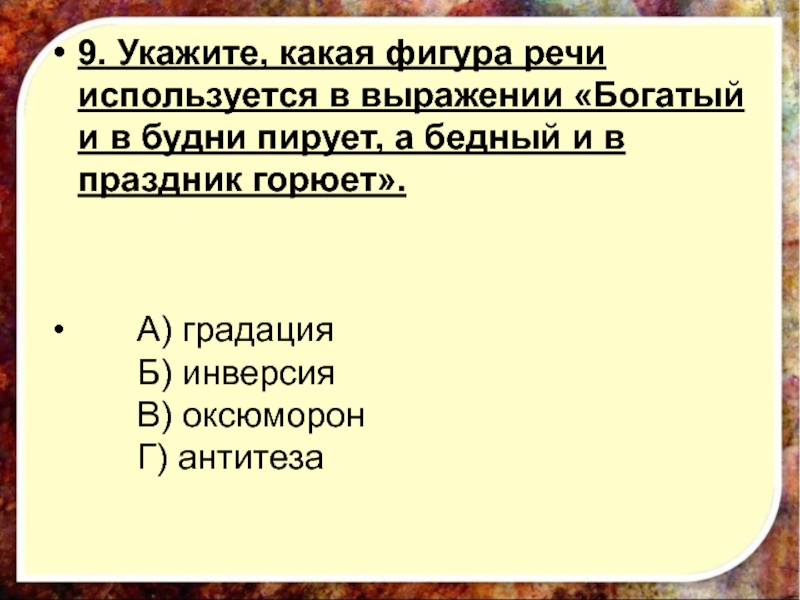 Пирующие студенты анализ. Богатый и в будни пирует а бедный и в праздник горюет фигура речи. Богатый и в будни пирует а бедный и в праздник горюет троп. Примеры антитезы и оксюморона. Градация антитеза оксюморон.