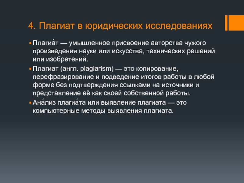 Плагиат научных работ. Формы плагиата. Произведения науки. Правовое исследование. Что такое плагиат простыми словами.