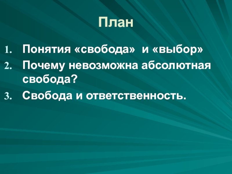 Идея абсолютной свободы