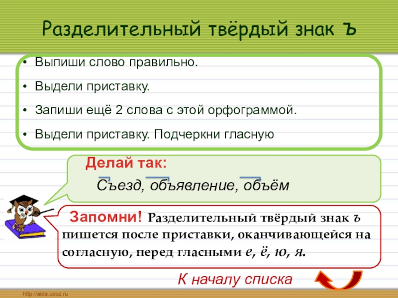 Выделить приставку в слове сделал. Твёрдый разделительный знак в транскрипции. Выделить приставку с твёрдым знаком. Выдели приставки. Выпиши слова с приставками выдели приставки.