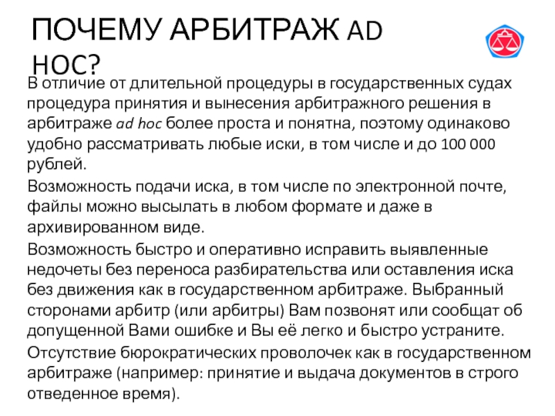 Что такое арбитраж. Ad hoc суд. Третейский суд ad hoc. Арбитраж ад Хок. Ad hoc в международном праве.