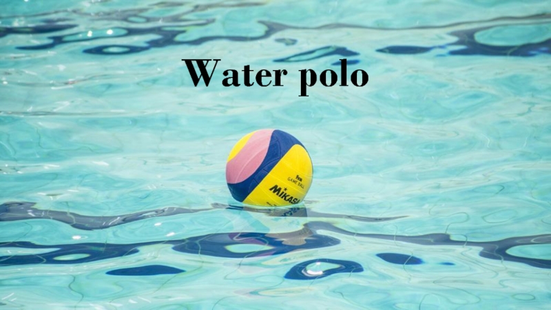 Water polo 8 класс