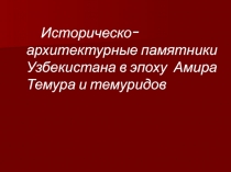 Презентация о достопримечательностях Узбекистана 