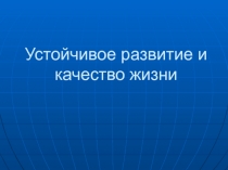 Устойчивое развитие и качество жизни