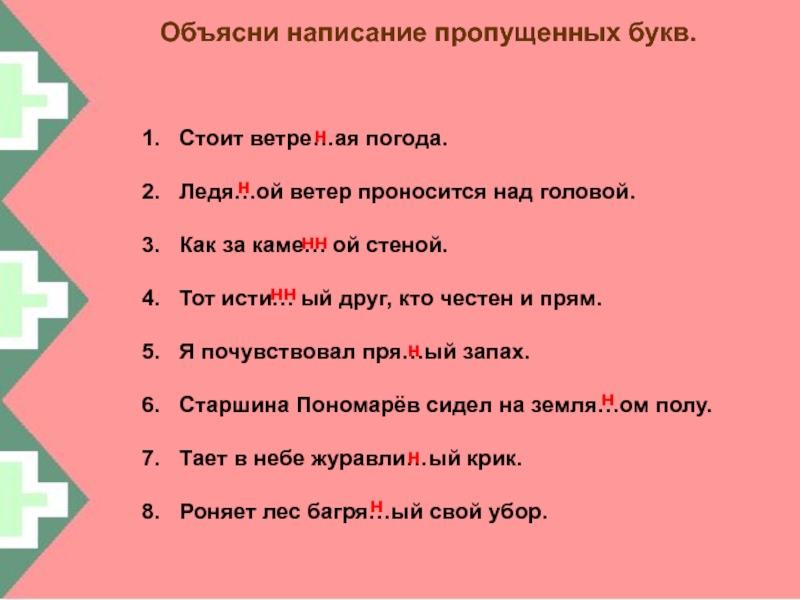 Объясните правописание пропущенных. Стоит заговорить объяснить написание слова стоит. Как объяснить написание пропущенных букв. Пропущенный объясните написание 2 НН. Как объяснить написание слова стоит.