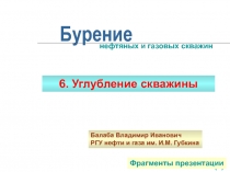УГЛУБЛЕНИЕ СКВАЖИНЫ 