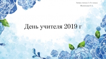 День учителя 2019 г