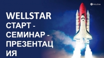 G1: 0,88,38 / G2: 141,199,63 / G3: 199,221,117 / G4: 0,110,64
WELLSTAR
СТАРТ