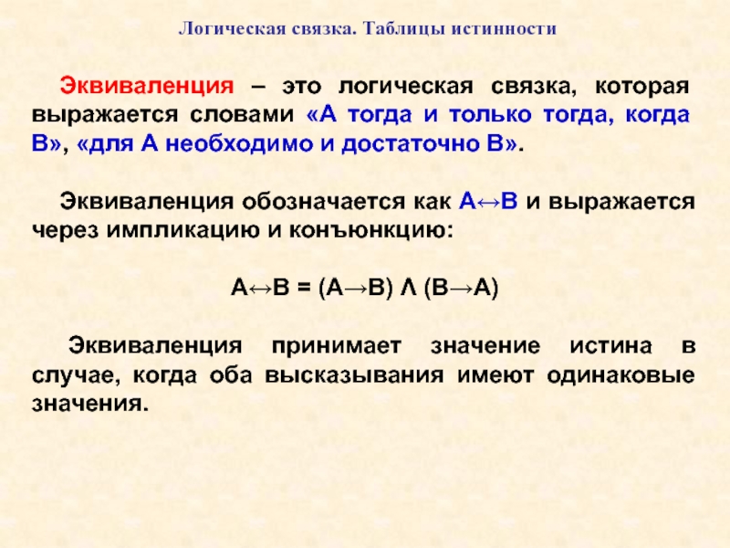 Логические связки. Связка в логике примеры. Логические связки таблица. Эквиваленция логическая связка.