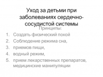 Уход за детьми при заболеваниях сердечно-сосудистой системы