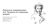 Реальные современники А.С. Пушкина на страницах романа