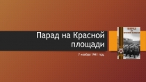 Парад войск на Красной площади 7 ноября 1941 года