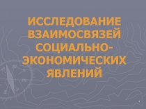 ИССЛЕДОВАНИЕ ВЗАИМОСВЯЗЕЙ СОЦИАЛЬНО-ЭКОНОМИЧЕСКИХ ЯВЛЕНИЙ