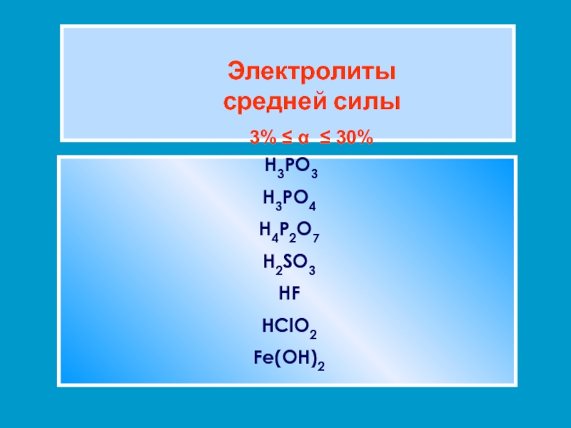 Электролиты средней силы. Электролиты среднейс Ислы. Электролиты средней силы примеры. O2 электролит.