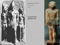 Скульптура древности 
