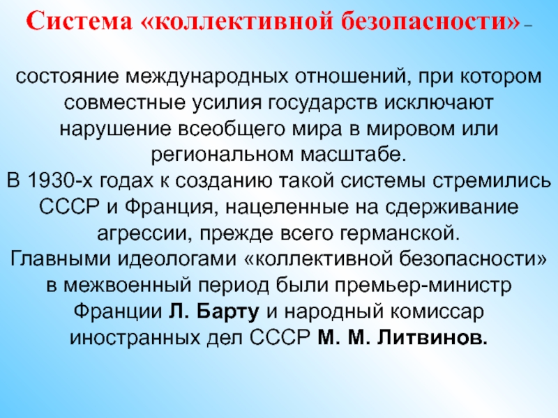 Подготовьте сообщение на тему система коллективной безопасности в европе проекты и реальность