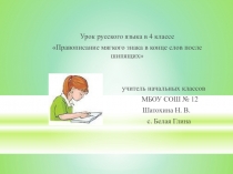 Правописание мягкого знака в конце слов после шипящих 4 класс