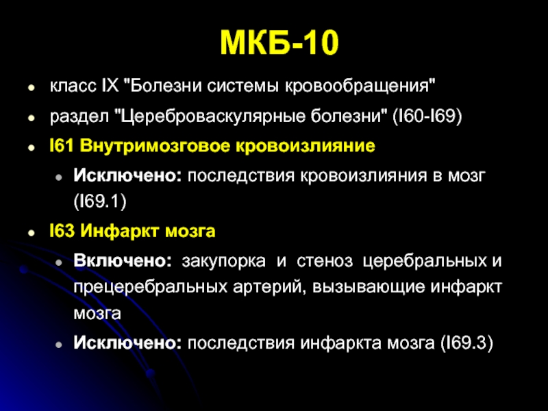 Ушиб головного мозга мкб 10. Хроническая ишемия мозга мкб. Цереброваскулярная болезнь мкб 10. Ишемия мозга мкб 10. Цереброваскулярные болезни мкб 10.