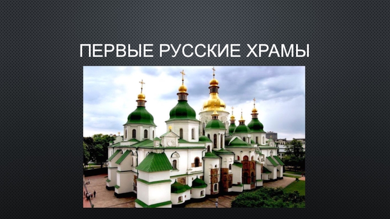 Первые русские храмы