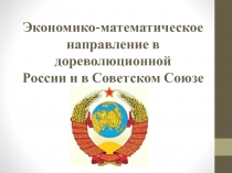 Экономико-математическое направление в дореволюционной России и в Советском