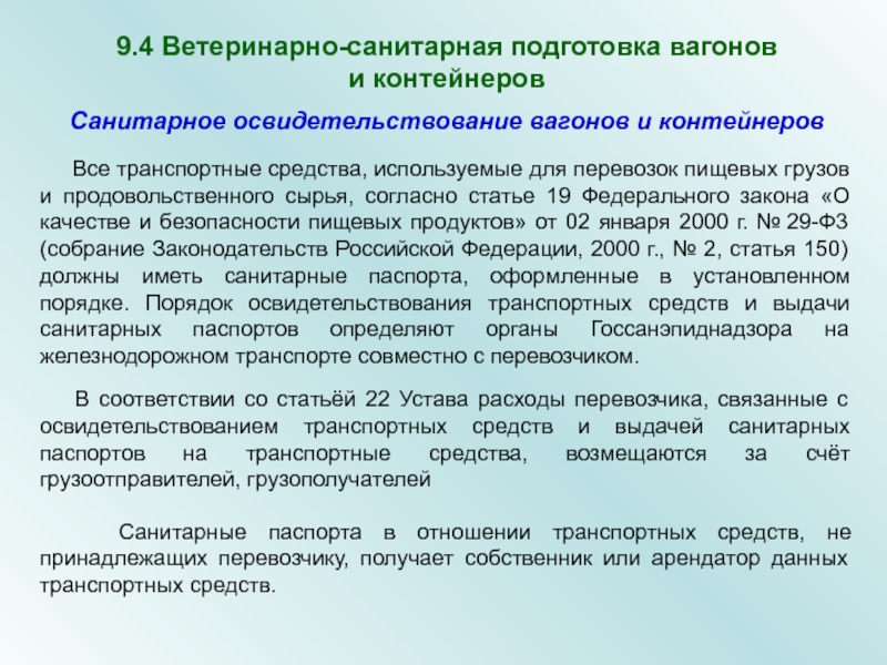 Выявленные при осмотре вагоны. Санитарный паспорт на вагон. Санитарная подготовка вагонов. Техническое освидетельствование вагонов и контейнеров. Санитарное состояние транспортных средств.