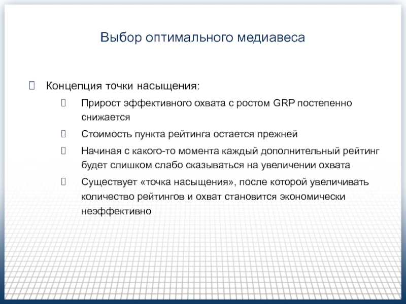 Медиапланирование на телевидении (Часть 2 ) Выбор оптимального медиавесаКонцепция точки насыщения:Прирост эффективного охвата с ростом GRP постепенно Выбор оптимального медиавесаКонцепция точки насыщения:Прирост эффективного охвата с ростом GRP постепенно снижаетсяСтоимость пункта рейтинга остается прежнейНачиная с