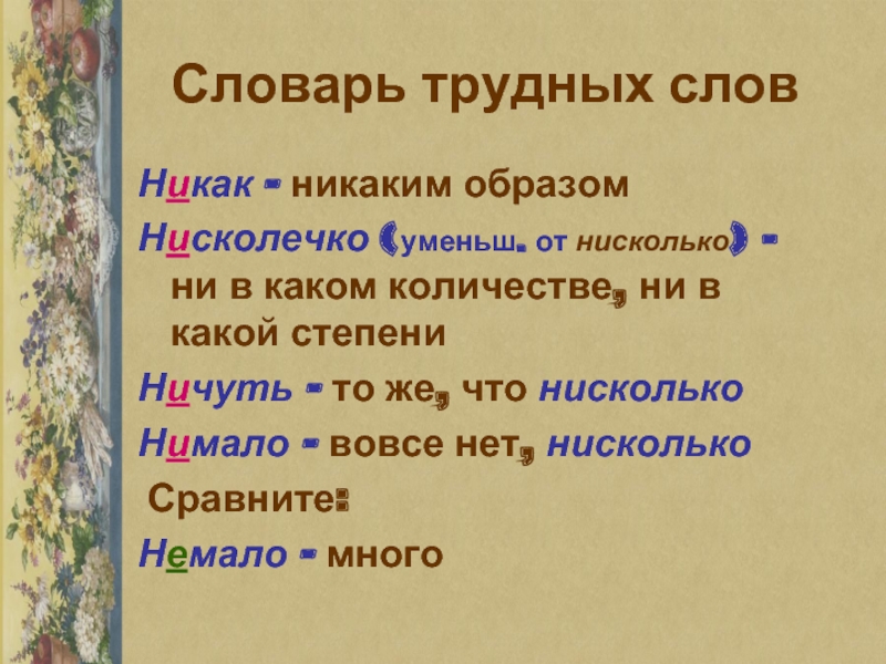 Никак текст