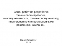 Связь работ по разработке
финансовой стратегии,
анализу отчетности, финансовому