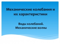 Механические колебания и их характеристики