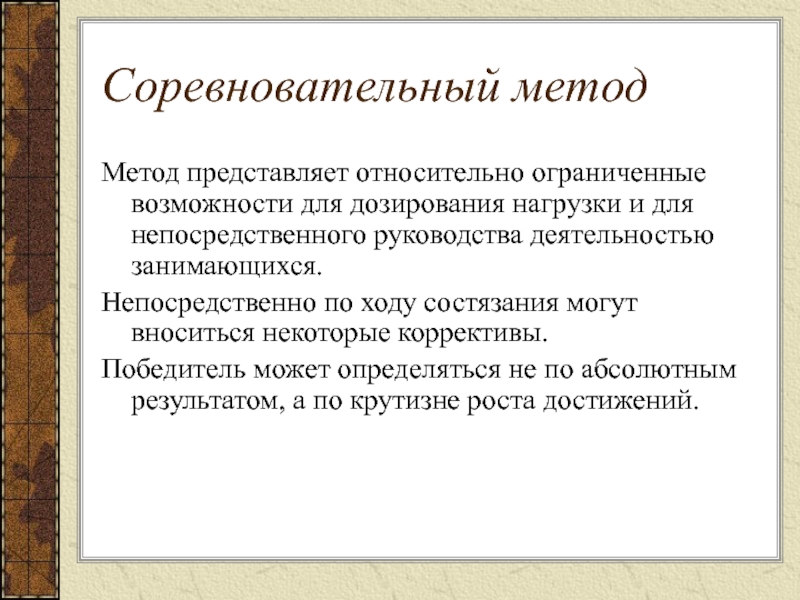 Представляет собой относительно. Соревновательный метод. Соревновательные методы. Соревновательный метод представляет. Характеристика соревновательного метода.