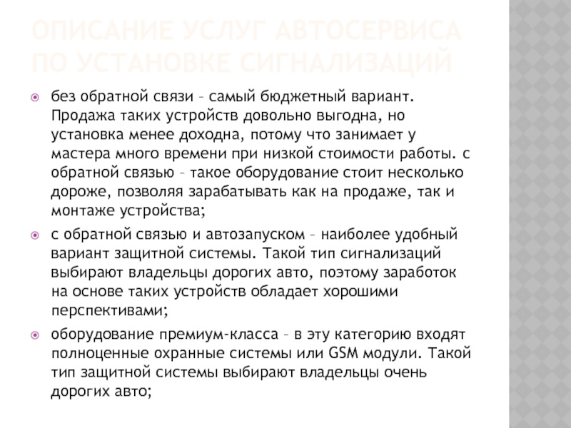 ОПИСАНИЕ УСЛУГ АВТОСЕРВИСА ПО УСТАНОВКЕ СИГНАЛИЗАЦИЙбез обратной связи – самый бюджетный вариант. Продажа таких устройств довольно выгодна,