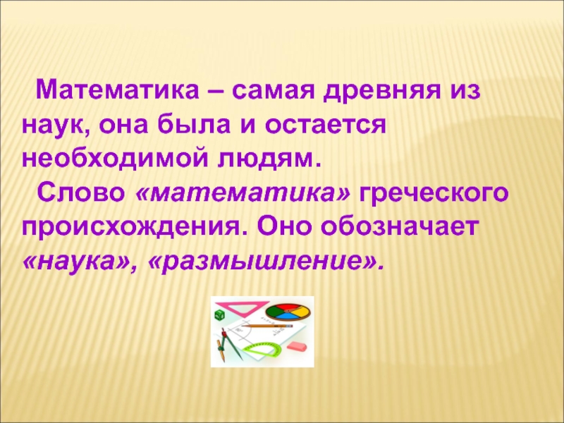 Слово наука обозначает. Математика самая древняя из наук. Математика самая древняя из наук она была и остается необходимой. Слово математика произошло. Значение слова математика 6 класс.