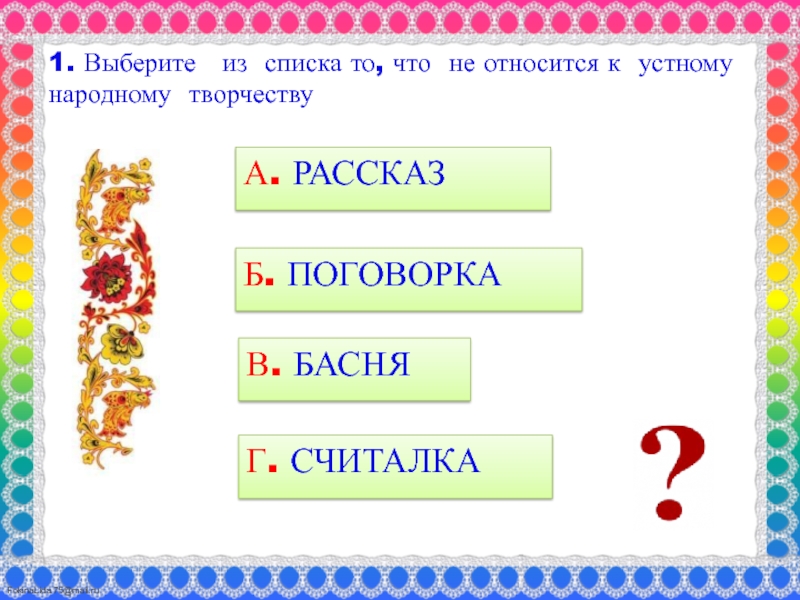 Тест по народному творчеству