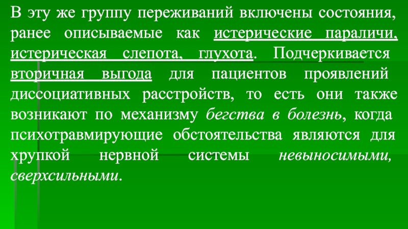 Ранее состояние. Слепота и глухота. Истерическая слепота. Истерическая глухота. Истерическая слепота диагноз.