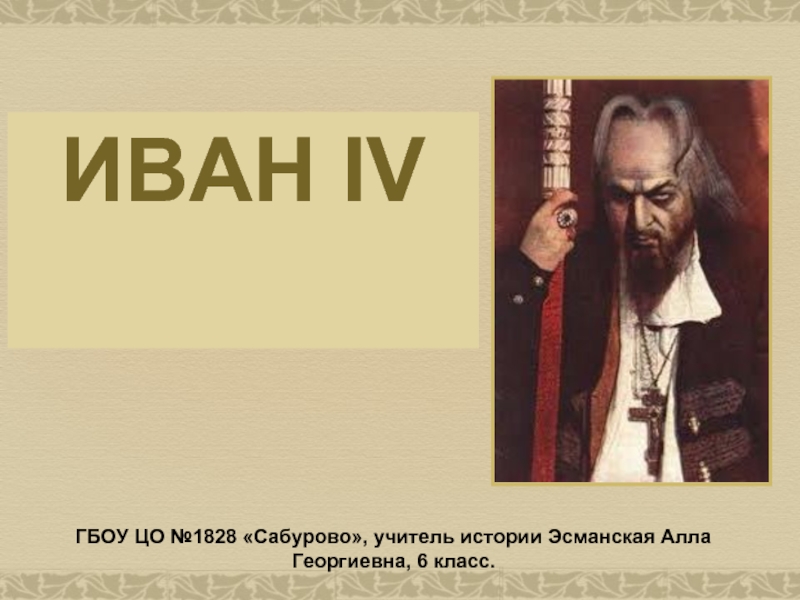Презентация Иван IV