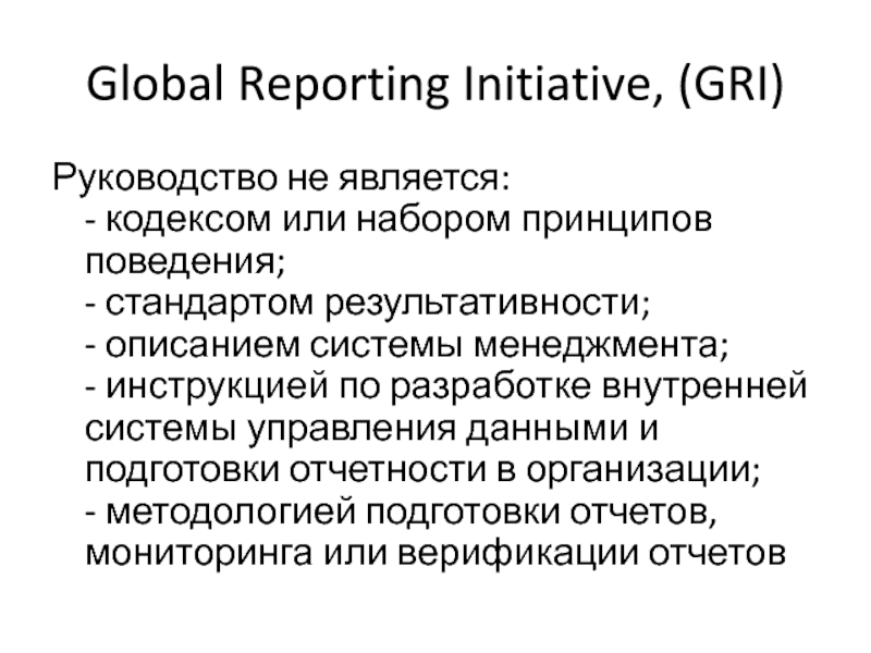 Стандарты gri. Руководство Gri. Gri отчетность. Методология Gri. Gri Global reporting initiative.