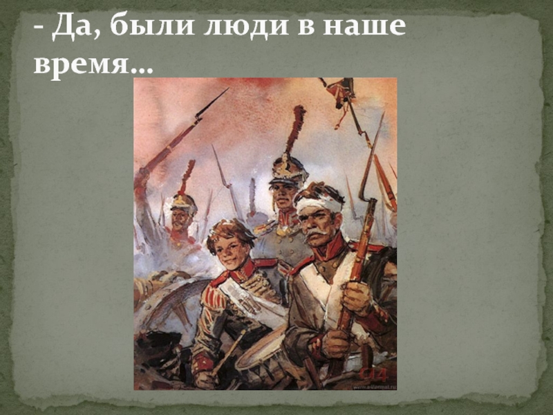 Да были люди в наше время. Бородино да были люди в наше время. Лермонтов да были люди в наше время. Да были люди в наше время не.