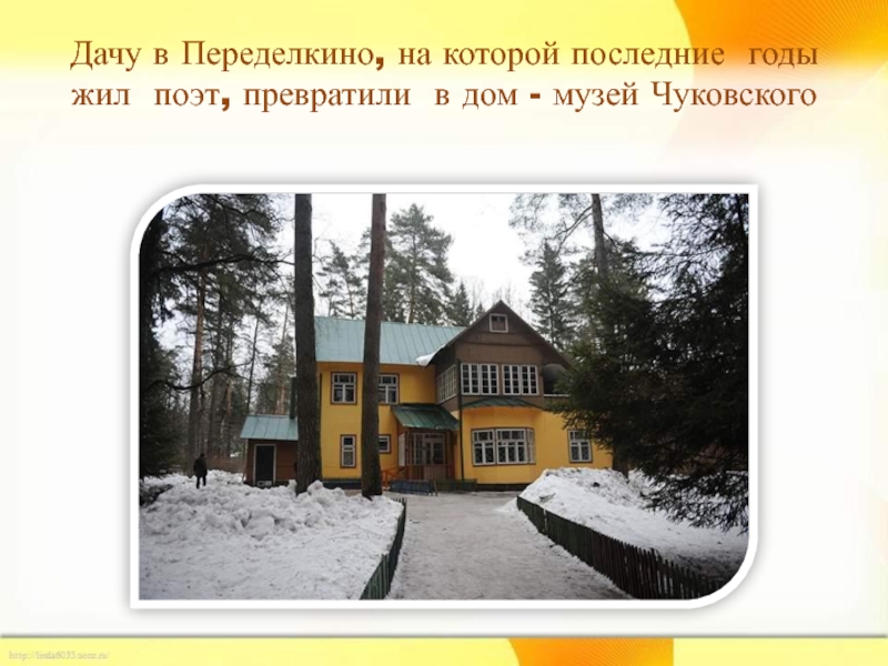 Дачу в Переделкино, на которой последние годы жил поэт, превратили в дом - музей Чуковского