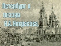 Петербург в поэзии Н.А. Некрасова