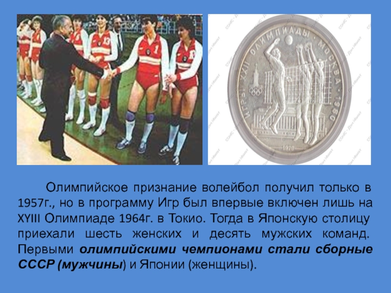 В каком году и кто придумал волейбол. История возникновения волейбола. История развития волейбола в СССР. Волейбол впервые был включён в программу Олимпийских игр в …. Волейбол Олимпийские игры 1964.