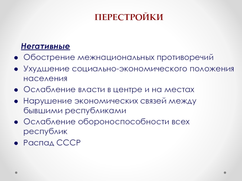 Итоги перестройки