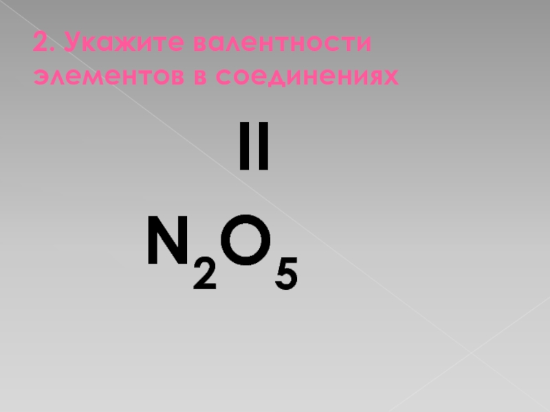 Определить валентность n2o5