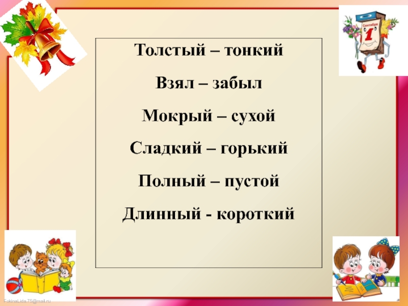 Презентация на тему антонимы 2 класс