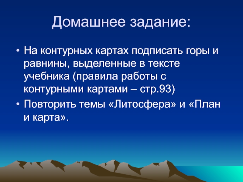 План конспект текста параграфа рельеф земли равнины 5