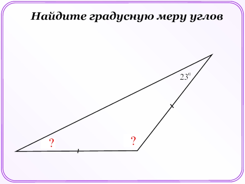 Укажите градусную меру угла